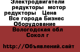 Электродвигатели, редукторы, мотор-редукторы › Цена ­ 123 - Все города Бизнес » Оборудование   . Вологодская обл.,Сокол г.